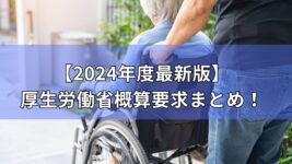 厚生労働省概算要求まとめ